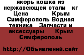 якорь кошка из нержавеющей стали 7 кг › Цена ­ 4 500 - Крым, Симферополь Водная техника » Запчасти и аксессуары   . Крым,Симферополь